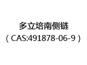多立培南侧链（CAS:492024-07-02）